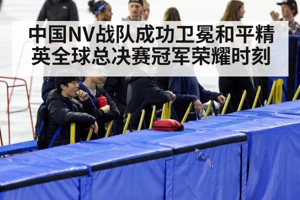 中国NV战队成功卫冕和平精英全球总决赛冠军荣耀时刻