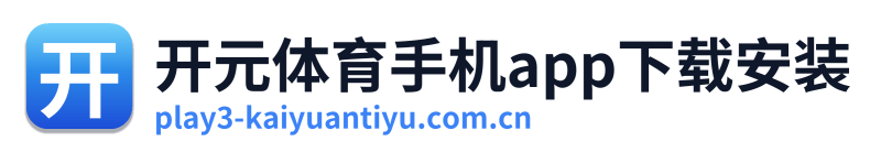开元体育手机app下载安装